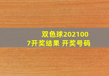 双色球2021007开奖结果 开奖号码